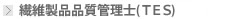 繊維製品品質管理士とは