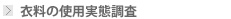 衣料の使用実態調査