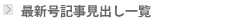 最新号記事見出し一覧