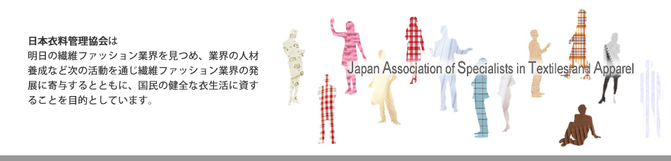 一般社団法人 日本衣料管理協会