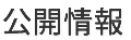 公開情報