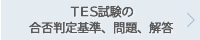 合格判定基準・問題・解答