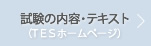 ＴＥＳ試験の内容テキスト