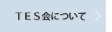 ＴＥＳ会について