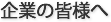 企業の皆様へ