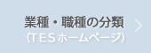 業種・職種の分類