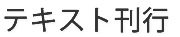 テキスト刊行