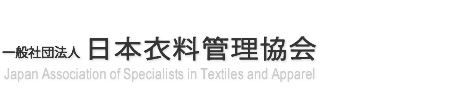 一般社団法人日本衣料管理協会