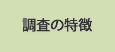 調査の特徴