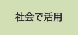 社会で活用