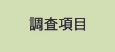 調査の項目
