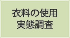 衣料の使用実態調査
