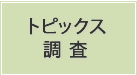 トピックス調査
