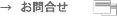 お問合せ