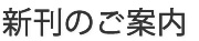 テキスト刊行