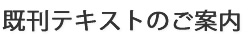 テキスト刊行