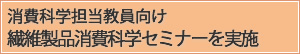 消費科学セミナー