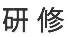 研修