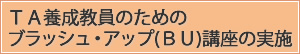 ブラッシュ・アップ（ＢＵ）講座